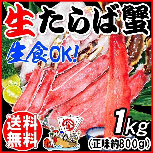 タラバ 生食OK カット済 特大たらば 生タラバガニ 1kg 正味800g ノルウェー 産又は ロシア産 カニ 蟹 かに
