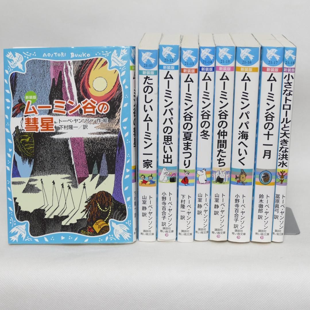 Shops] 新装版 小説ムーミン 全9巻セット（講談社青い鳥文庫） - メルカリ