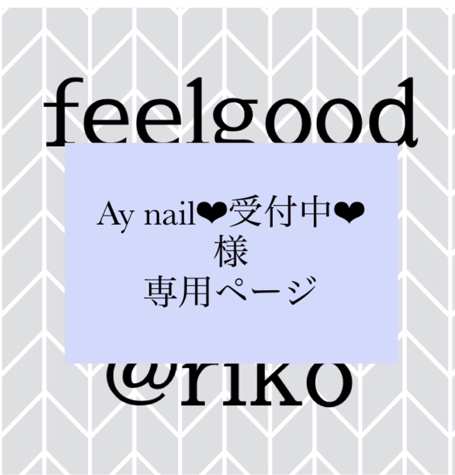 Ay nail❤︎受付中❤︎様専用ページ - feelhappy by ariko - メルカリ