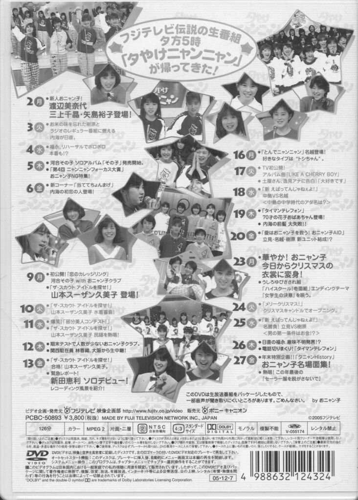 G475 夕やけニャンニャン おニャン子白書 棚卸し'85総決算