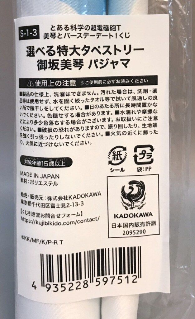☀ くじ引き堂 美琴とバースデーデート!くじ とある科学の超電磁砲T S-1-3 御坂美琴 パジャマ 選べる特大タペストリー