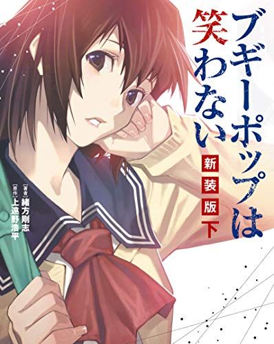 ブギーポップは笑わない ~ 緒方剛志 非売品ポスター ブギーポップは笑わない 新装版 下/緒方 剛志 - メルカリ