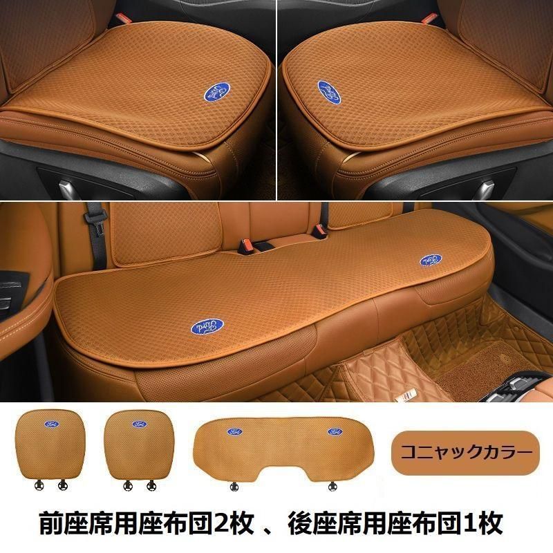 フォード FORD◆コニャック ◆シートカバー 椅子カバーマット レーヨン生地 シートクッション 前座席用座布団2枚 後座席用座布団1枚 a