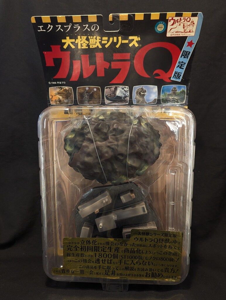 エクスプラスの大怪獣シリーズのバルンガ Amazon.co.jp: エクスプラス 大怪獣シリーズ 限定版 ウルトラQ