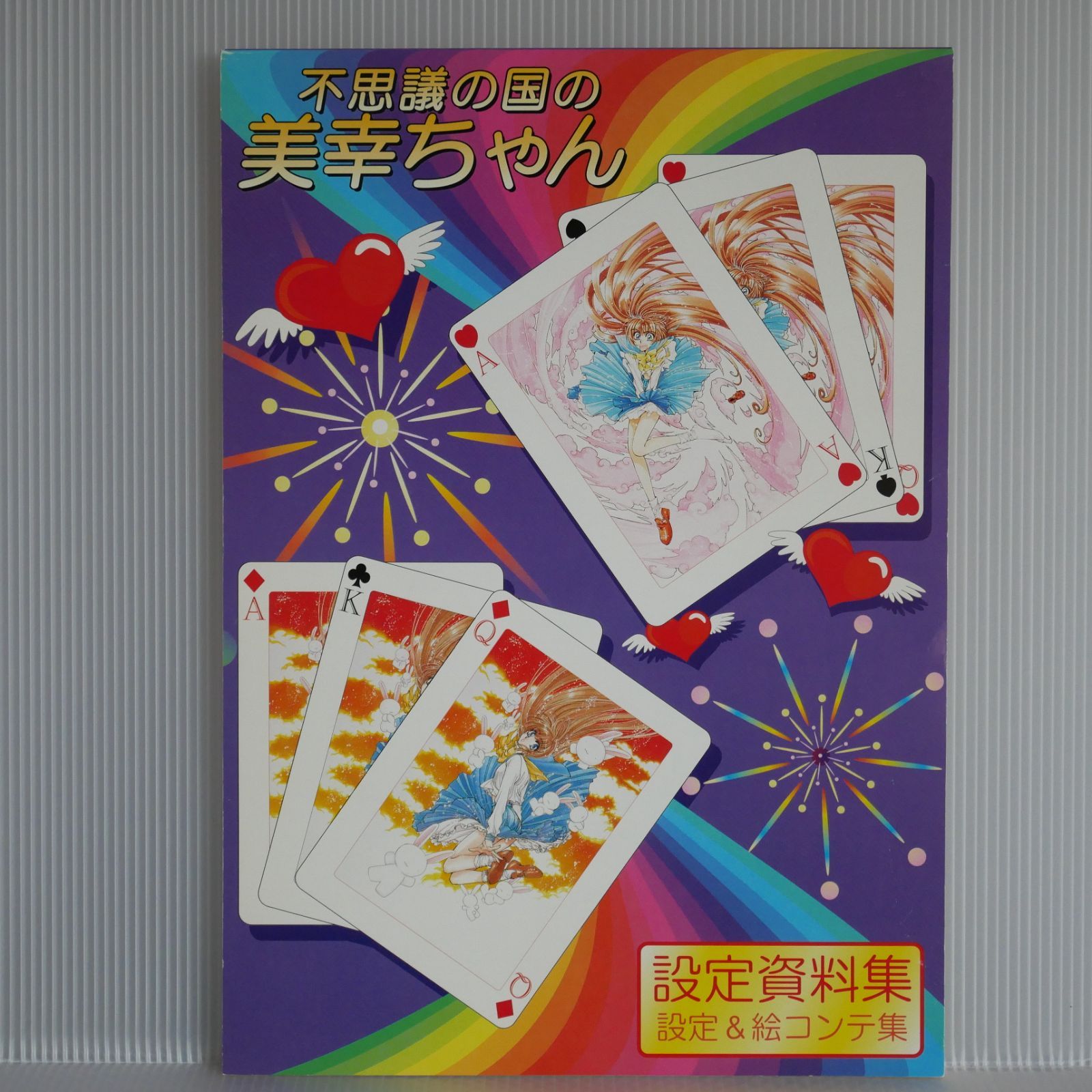 不思議の国の美幸ちゃん （初回特典）着せ替え人形紙付き CLAMP