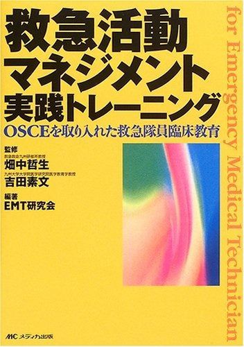 【人気定番，SALE】 救急活動マネジメント実践トレーニング―OSCEを取り入れた救急隊員臨床教育 その他