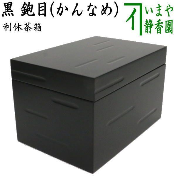 佐々木輝夫　織部写茶碗　共箱　茶道具　楽焼　抹茶碗　虚室 佐々木輝夫 織部写茶碗 共箱 茶道具 楽焼 抹茶碗 虚室 【公式通販】