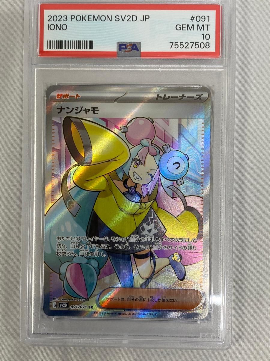 ナンジャモ SR [クレイバースト] SV2D 091/071 (PSA10) ポケモン