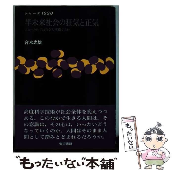 【中古】 半未来社会の狂気と正気 ニューメディアは狂気を準備するか （シリーズ1990） / 宮本 忠雄 / 東京書籍