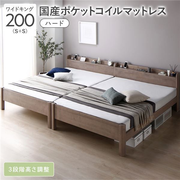 ベッド ワイドキング 200 S S 国産ポケットコイルマットレス付き ハード グレージュ 連結 頑丈 すのこ 棚付き コンセント付き 高さ調整可 耐荷重650kg 木製 組立品