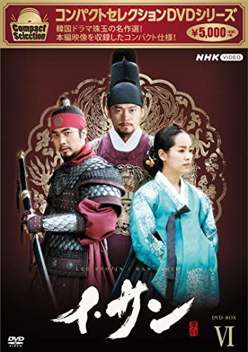 非常に良い」コンパクトセレクション イ・サン BOX6 [DVD] 【公式通販】