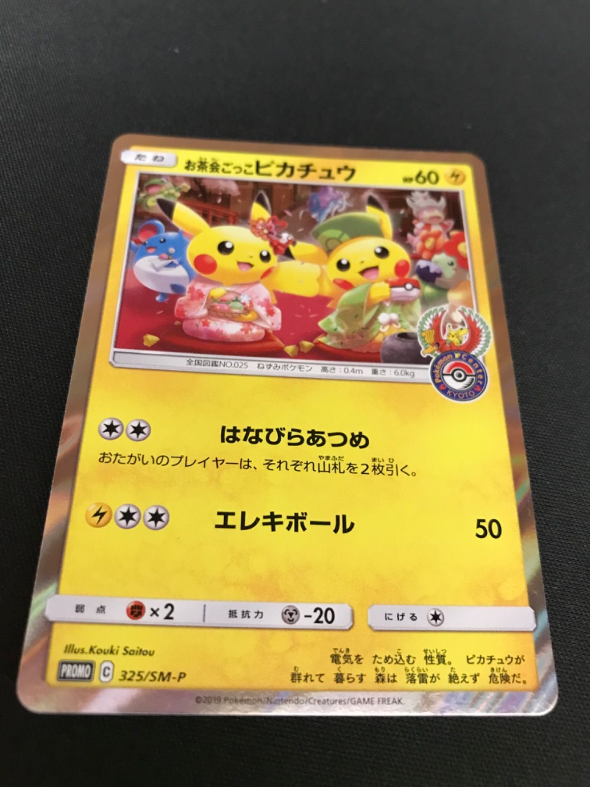 広店】ポケモンカード お茶会ごっこピカチュウ 325/SM-P【362-1268 