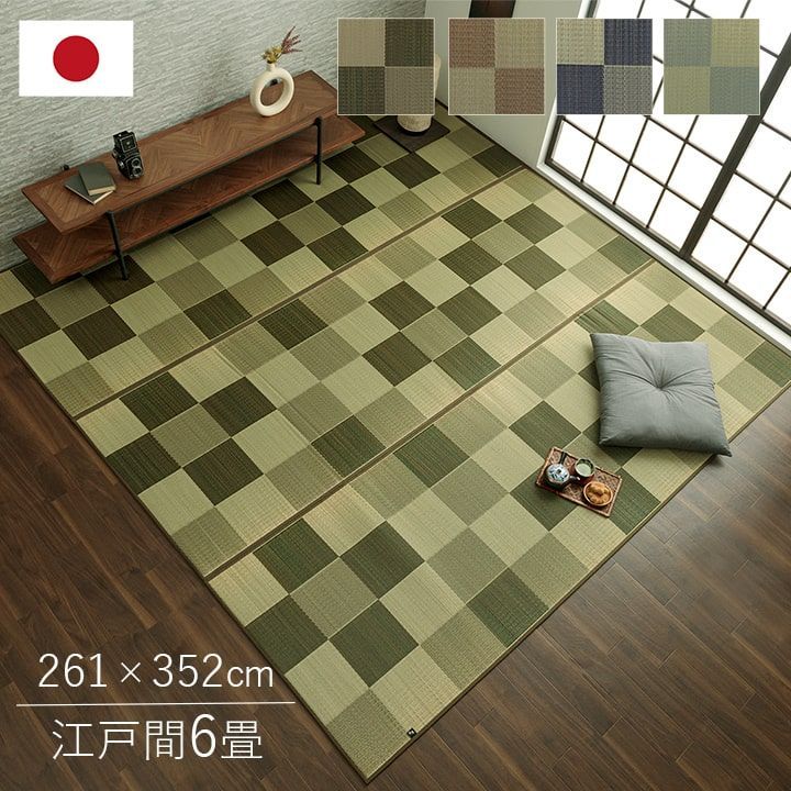 い草ラグ カーペット ブロック 261×352cm 江戸間6畳