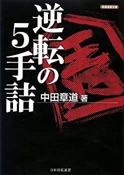 【中古-非常に良い】 逆転の5手詰 (将棋連盟文庫)