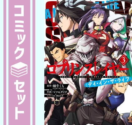 セット】ゴブリンスレイヤー:デイ・イン・ザ・ライフ コミック 1