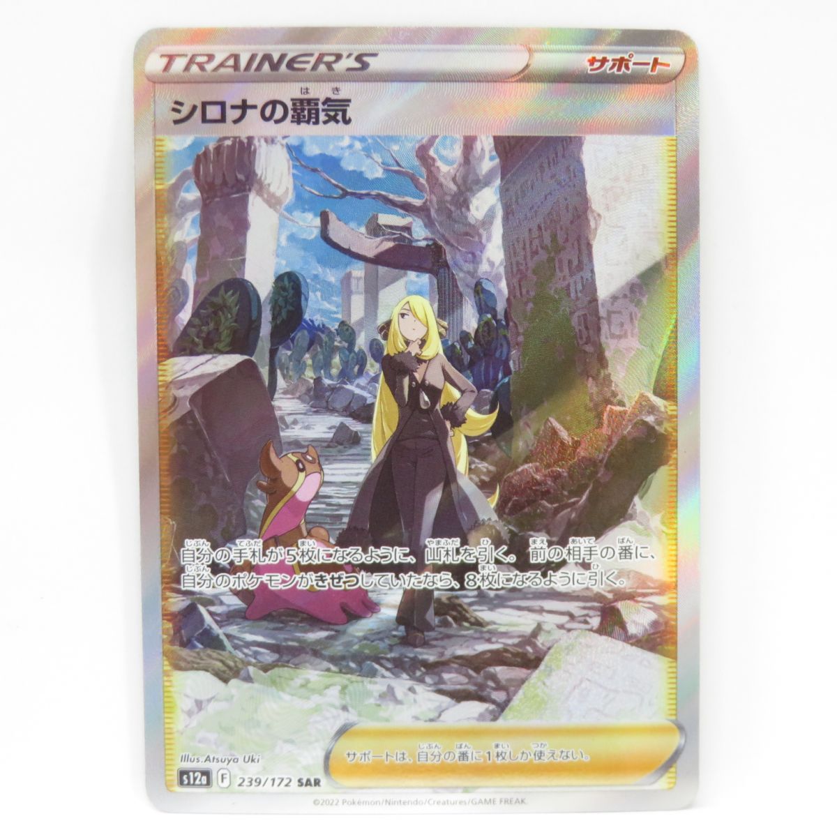 ポケモンカード シロナの覇気 S12a 239/172 SAR ※中古 - お宝ストア ...