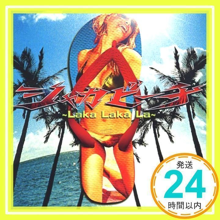 (未使用･未開封品)　シャカビーチ~Laka Laka La~(初回生産限定盤)(DVD付) sdt40b8 シャカビーチ~Laka Laka La~(初回生産限定盤)(DVD付) [CD