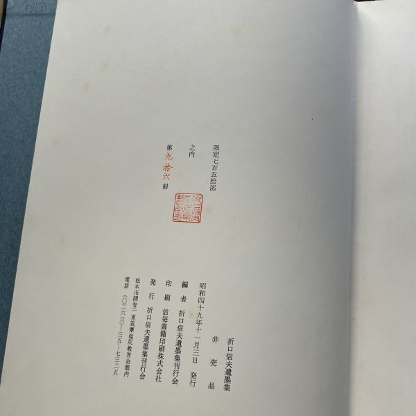 書道】折口信夫遺墨集 （釈迢空遺墨集）非売品 1974年 234p 限定750部