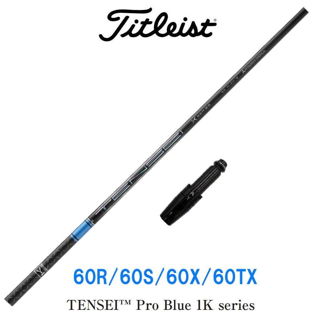 【美品】テンセイプロブルー 1K 60S タイトリストスリーブ付 3W用 即日カスタム】タイトリスト各種対応スリーブ超激安カタム テンセイ