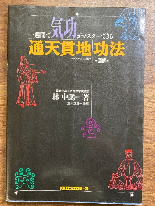 図解誰にでもできる気功健康法 : 一週間でマスターできる「通天貫地功