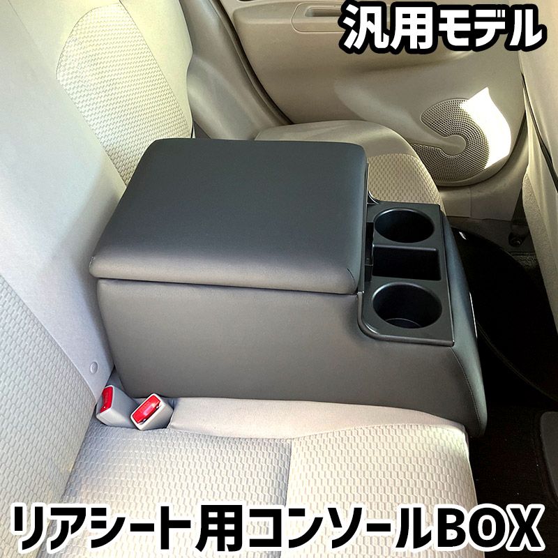 リアシート用コンソールボックス 汎用 黒 レザー風 アームレスト 後部座席 収納 肘掛け ドリンクホルダー icb7-100 VS-ONE