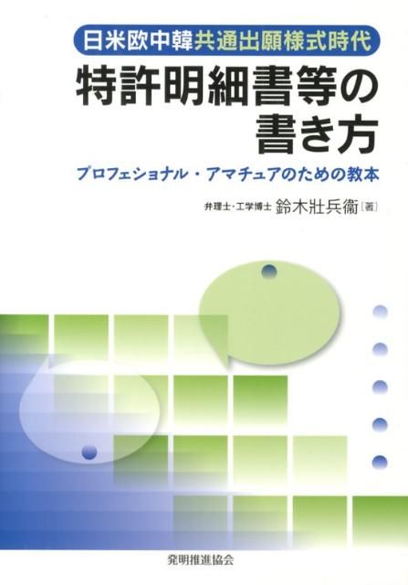 新作入荷，大得価 特許明細書等の書き方 科学・工学