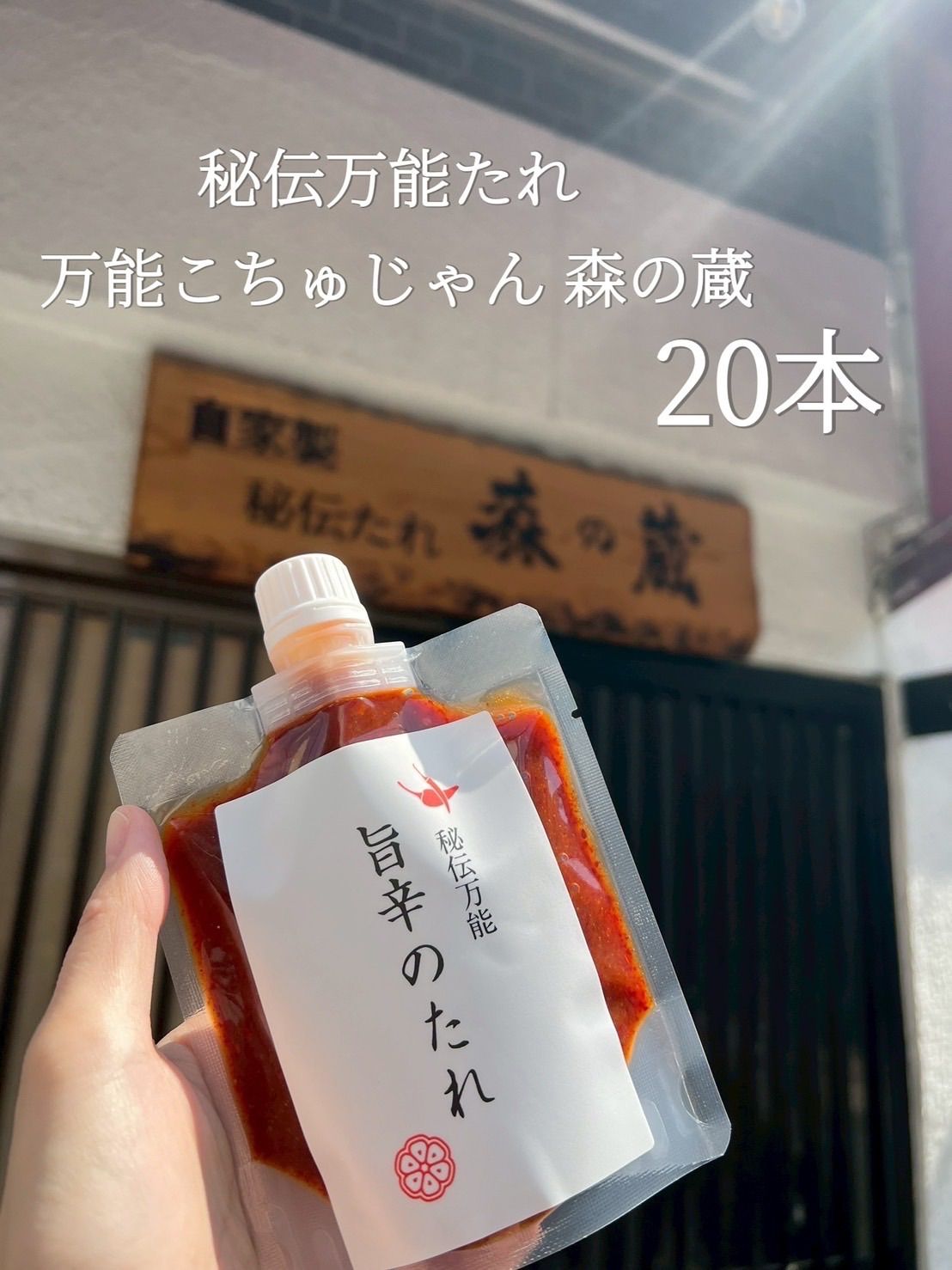秘伝万能たれ 万能こちゅじゃん 森の蔵 ２０本