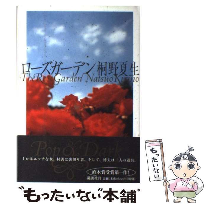 【中古】 ローズガーデン/講談社/桐野夏生 中古】 ローズガーデン / 桐野 夏生 / 講談社 - メルカリ