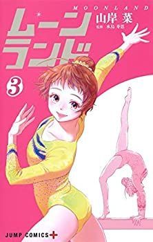 爆買い，格安 【中古】「非常に良い」ムーンランド コミック 1-3巻セット その他
