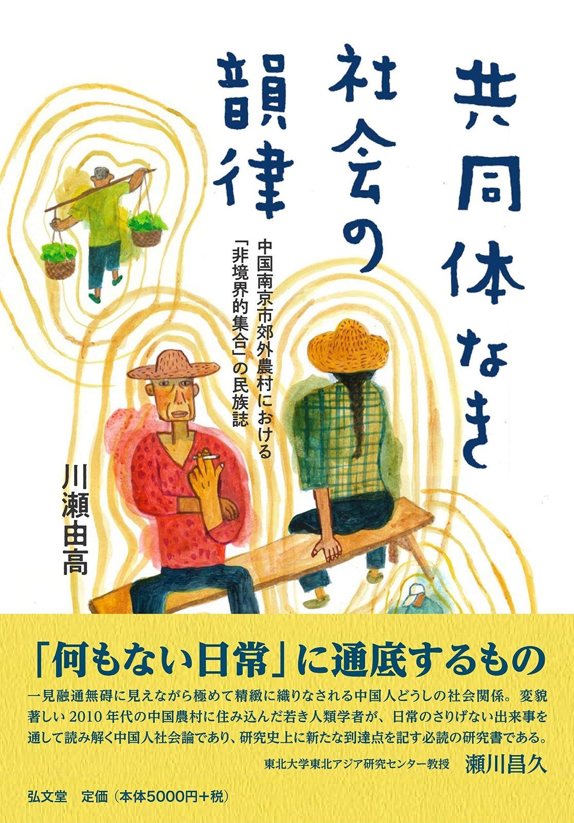 共同体なき社会の韻律－中国南京市郊外農村における 非境界的集合 の民族誌