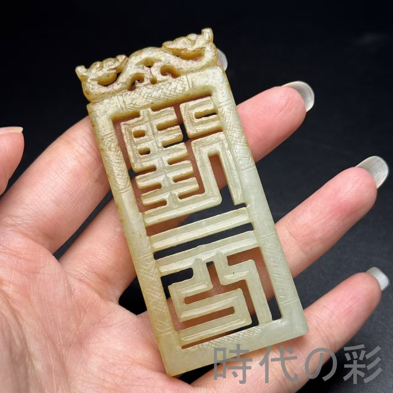 中国古美術 和田古玉 鏤空玉牌 天子玉佩 精美彫刻 玉質細膩油潤 時代物 