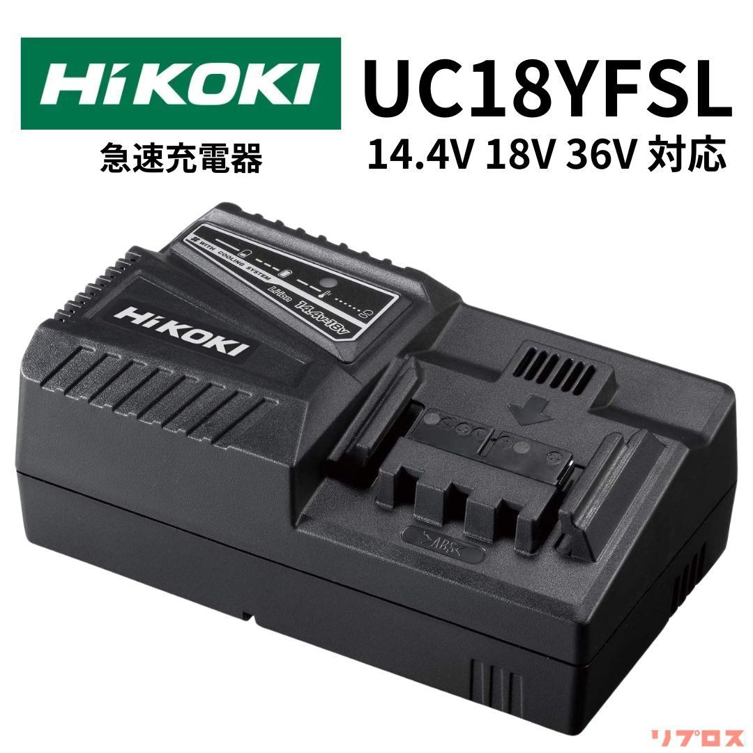 新品 ハイコーキ HiKOKI 急速充電器 14.4V 18V 36V 対応 AC100V UC18YFSL 電池 蓄電池 バッテリー リチウムイオン  マルチボルト 日立 電動工具 パーツ アクセサリ - メルカリ