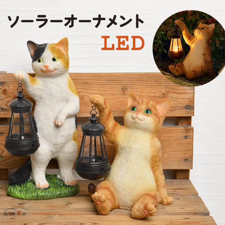 ソーラーオーナメント LED 置物 ねこ ネコ 猫 庭 玄関 led おしゃれ 猫好き トラ ミケ 玄関ライト ガーデニング ライト 動物 アニマル 玄関証明 ガーデンライト 屋外 自動点灯 ソーラーライト 置き物 ミケ|SR-8001