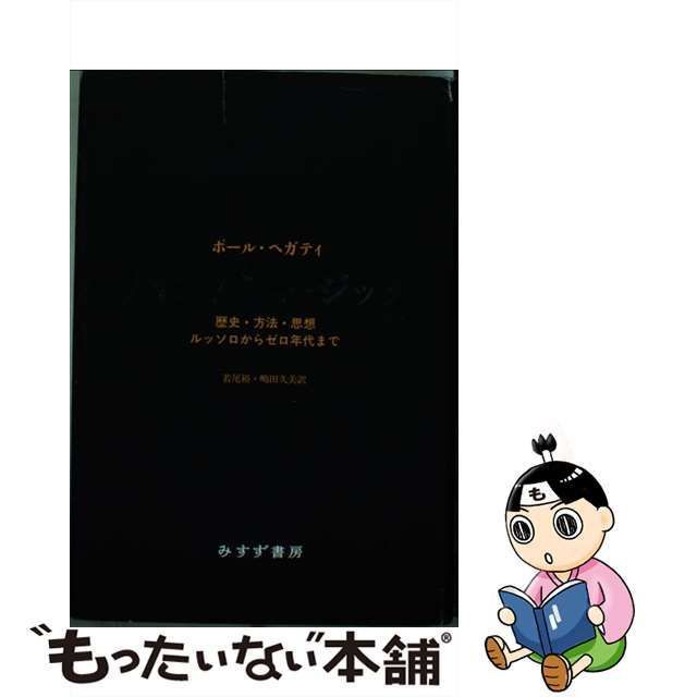 ノイズ/ミュージック 歴史・方法・思想 ルッソロからゼロ年代まで - 本