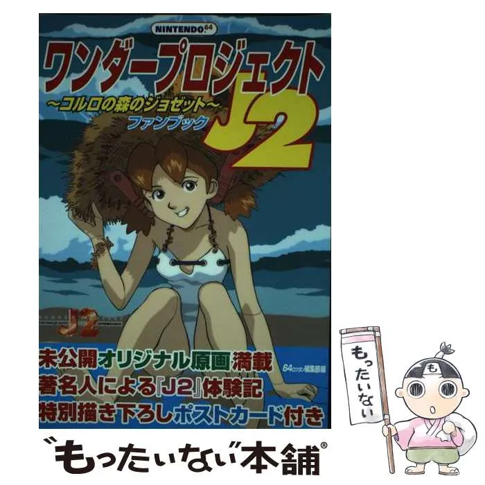 2025年最新】ワンダープロジェクト J2 コルロの森のジョゼットの人気