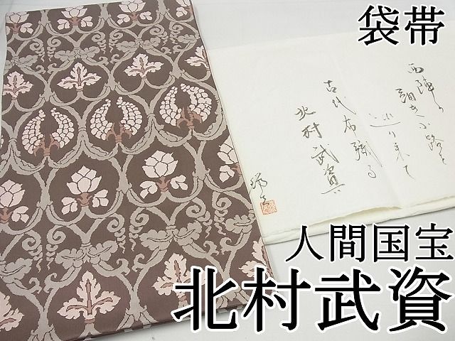 平和屋本店□最高級 人間国宝 北村武資 経錦 六通柄袋帯 葡萄花唐草文  