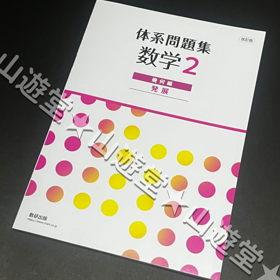改訂版 体系問題集 数学2 幾何編 発展 体系数学 数研出版 - メルカリ