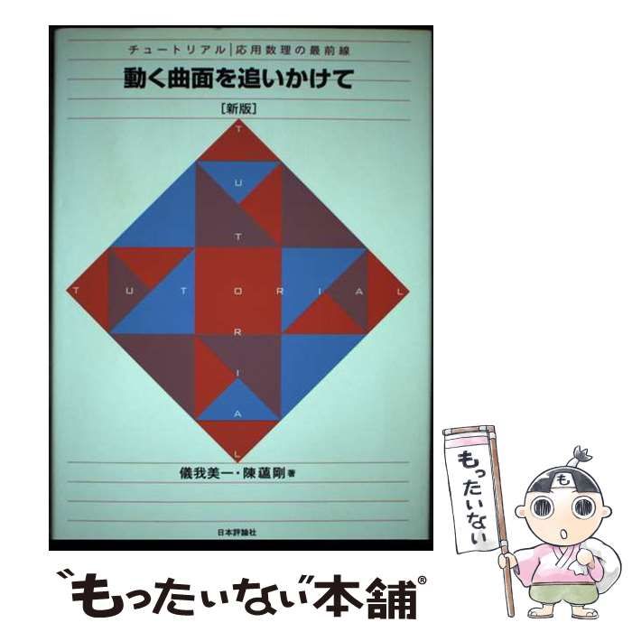 【中古】 動く曲面を追いかけて 新版/日本評論社/儀我美一 中古】 動く曲面を追いかけて 新版 (チュートリアル 応用数理の