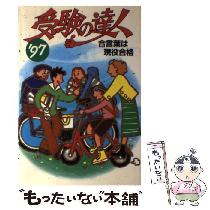 【中古】 受験の達人 合言葉は現役合格 ’９７/現役会/東京教育研究所 中古】 受験の達人 合言葉は現役合格 1997 / 東京教育研究所