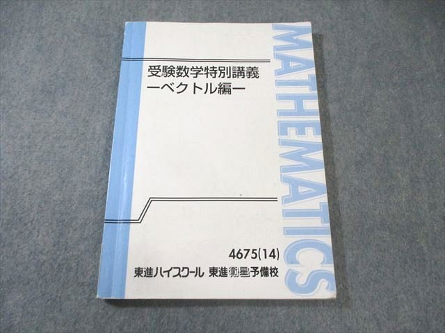 BC01-016 東進ハイスクール 受験数学特別講義ｰベクトル編ｰ 2014 大吉巧馬 13m0B - メルカリ