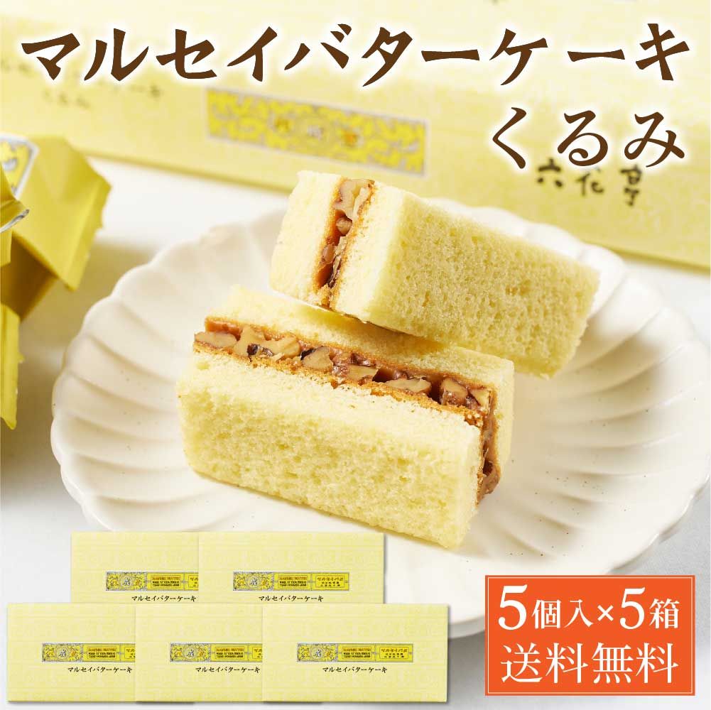 六花亭 マルセイバターケーキ くるみ 5個入 × 5箱セット クルミ 胡桃 マルセイ シリーズ ギフト プレゼント 老舗 バターサンド キャラメル 母の日 遅れてごめんね ホワイトデー 冷蔵
