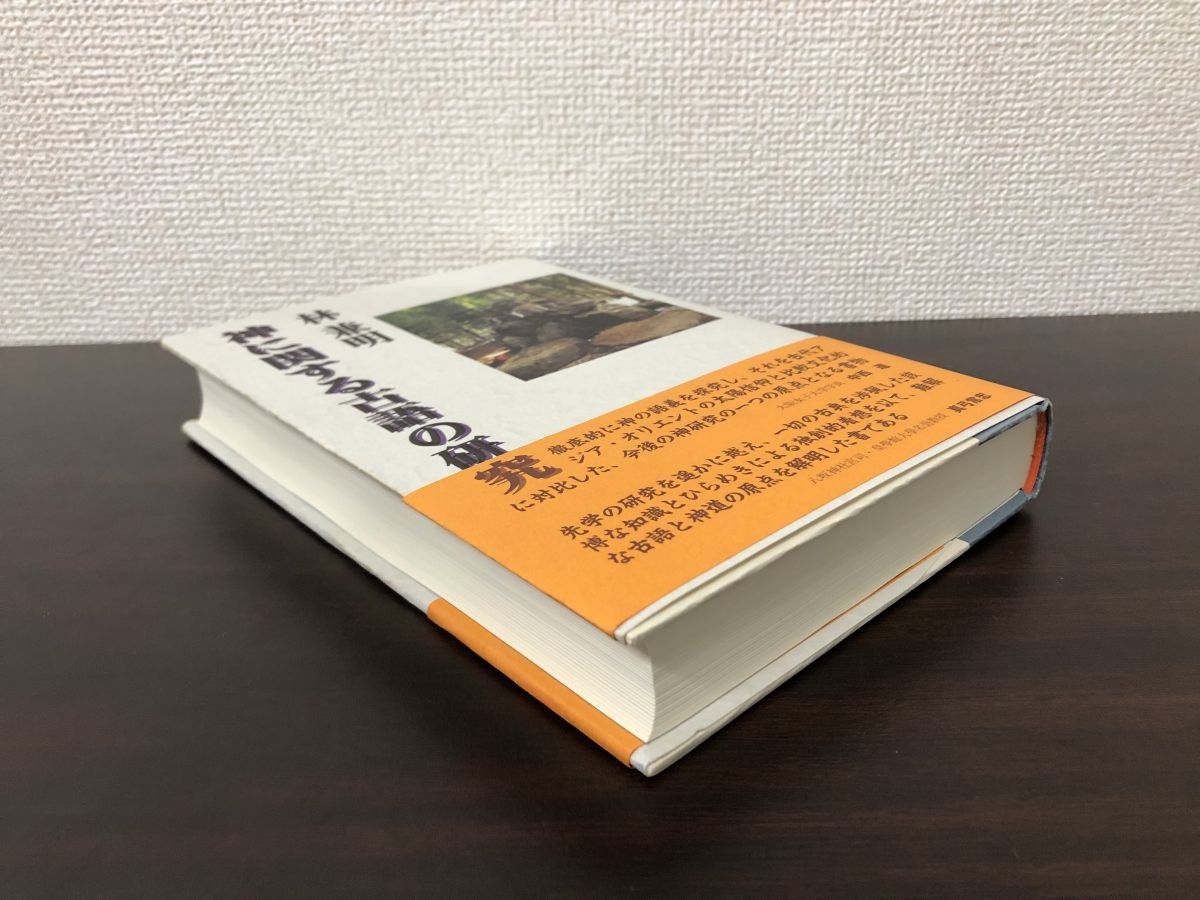 【中古】 神に関する古語の研究/冨山房インターナショナル/林兼明 神に関する古語の研究 林兼明 冨山房インターナショナル - メルカリ