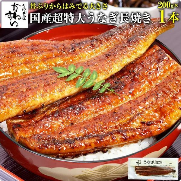 肉厚タップリで食べ応え満点 国産 うなぎ蒲焼き 200g×1本 うなぎ屋かわすい ウナギ 鰻 蒲焼き 産 夏の土用丑 土用の丑の日 冷凍食品 うなぎ 誕生日 お祝い 快気祝い プレゼント うなぎ 国産 グルメ 1尾 山椒なし