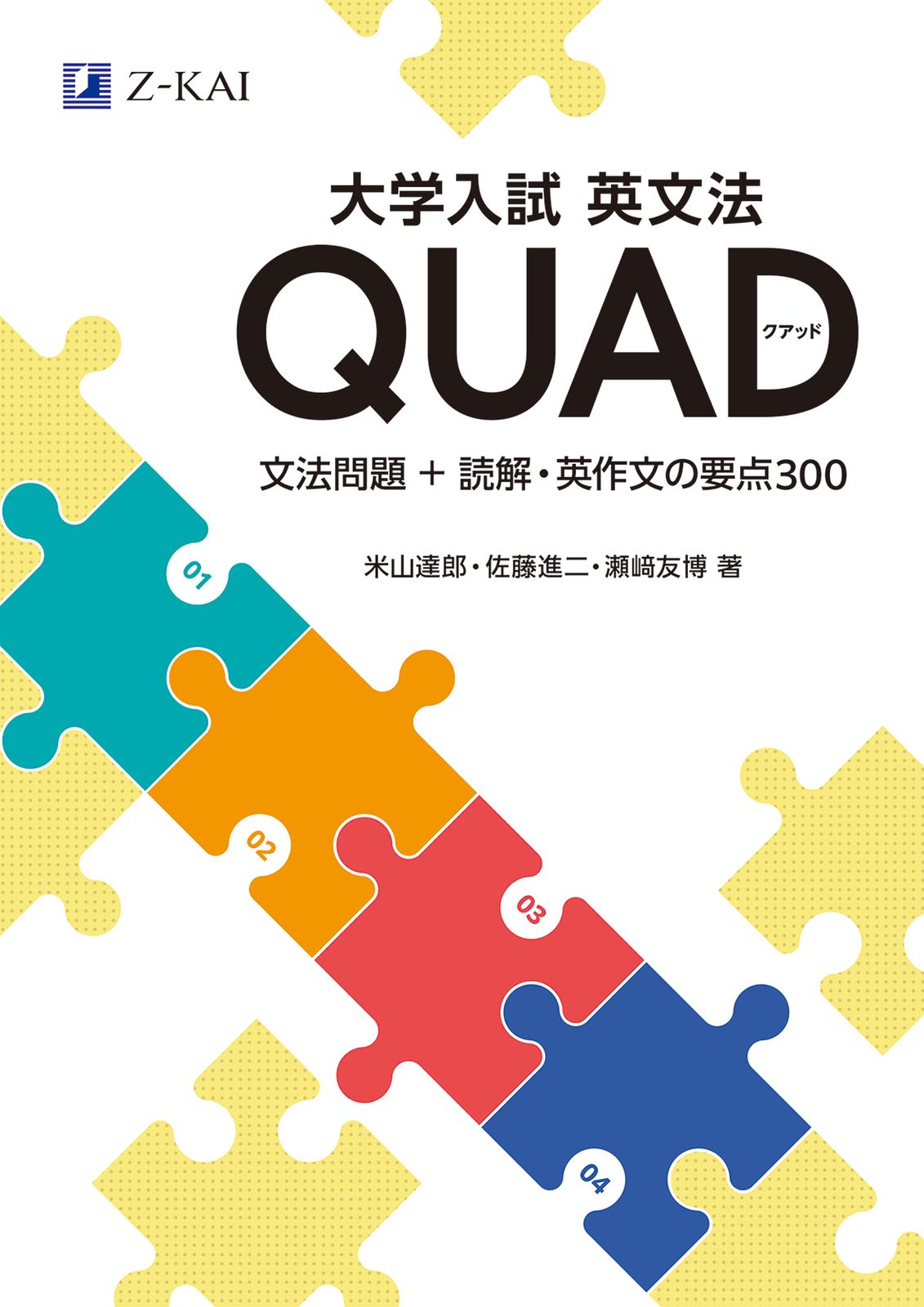 大学入試英文法 QUAD/Z会ソリュ-ションズ/米山達郎（単行本