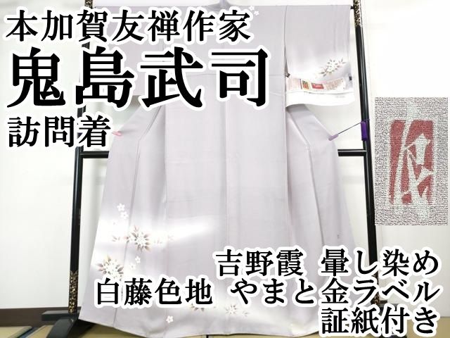 平和屋本店□極上 本加賀友禅作家 鬼島武司 訪問着 吉野霞 暈し