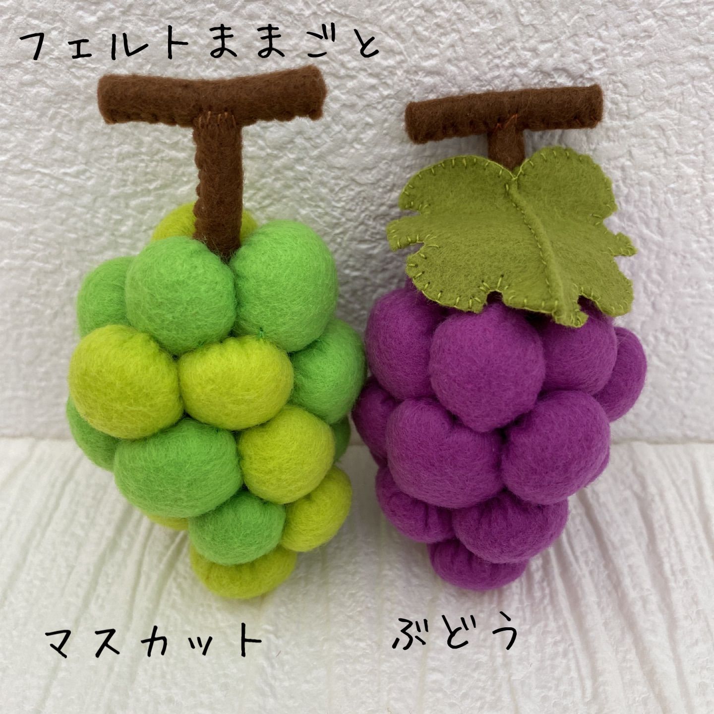 フェルトままごと マスカット＆ぶどう - メルカリ