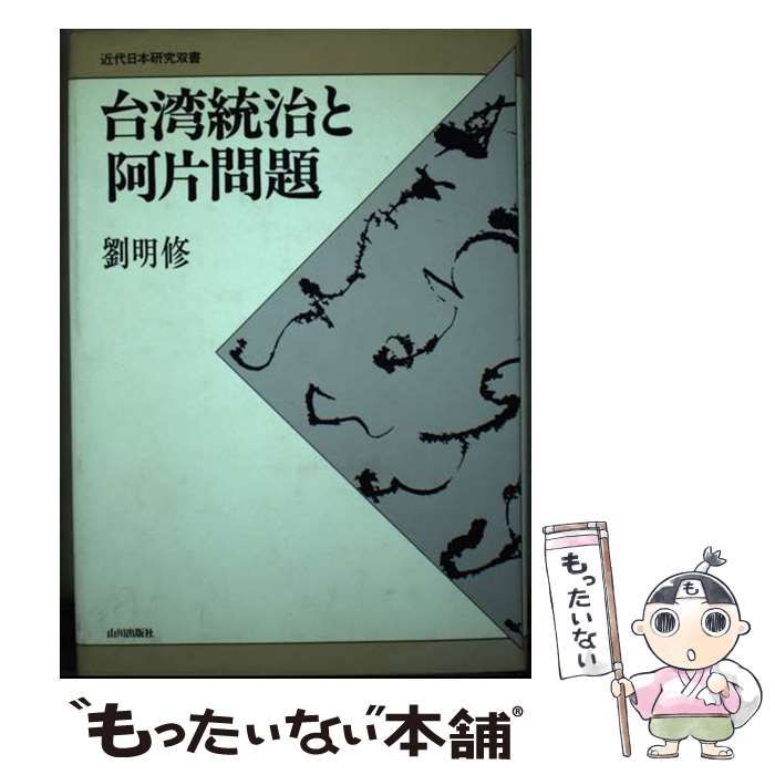 【中古】 台湾統治と阿片問題/山川出版社（千代田区）/劉明修 中古】 台湾統治と阿片問題/山川出版社（千代田区）/劉明修 中古