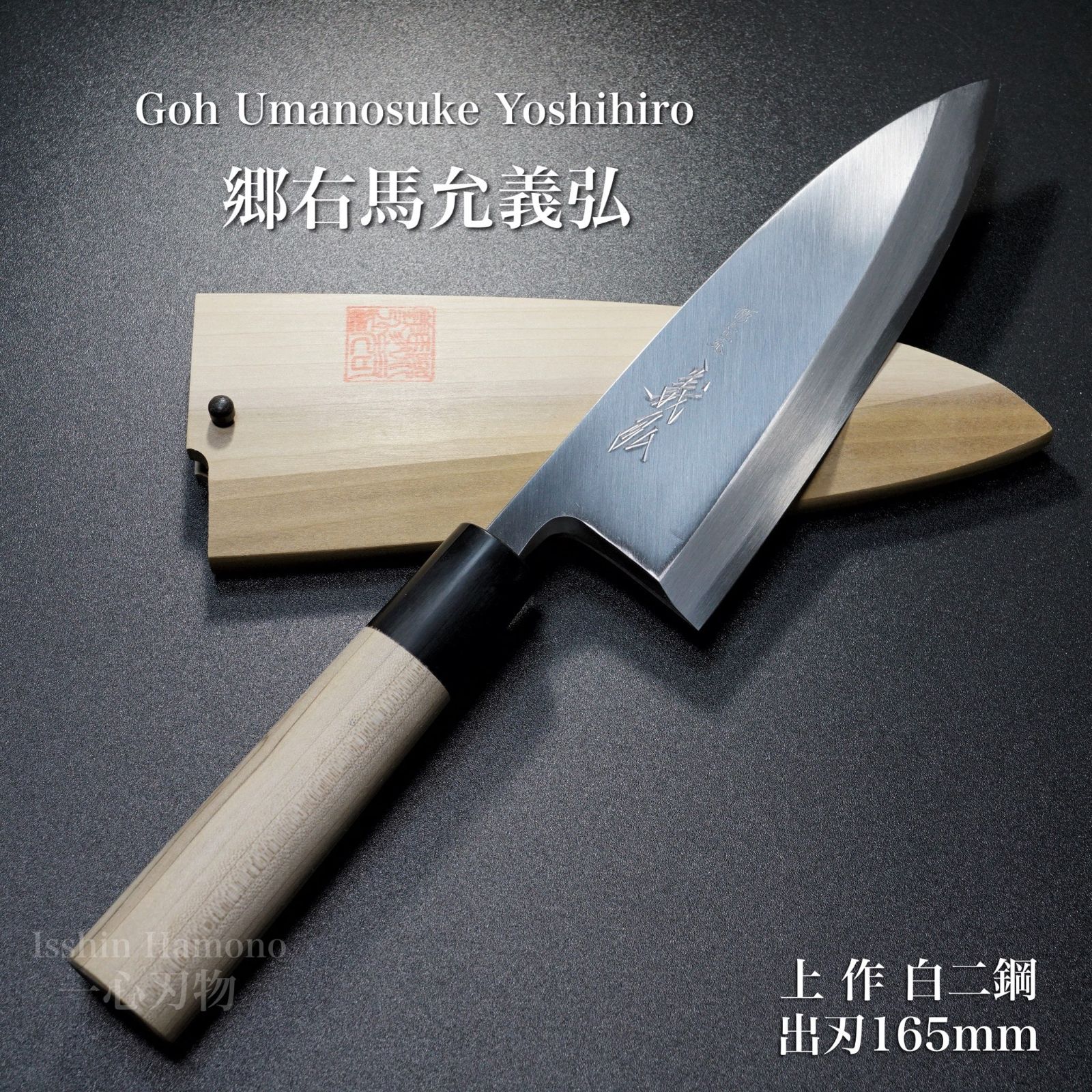 和包丁 白一鋼/白二鋼 – 堺孝行包丁専門店 光三郎 Online shop 和包丁 白一鋼/白二鋼 – 堺孝行包丁専門店 光三郎 Online shop