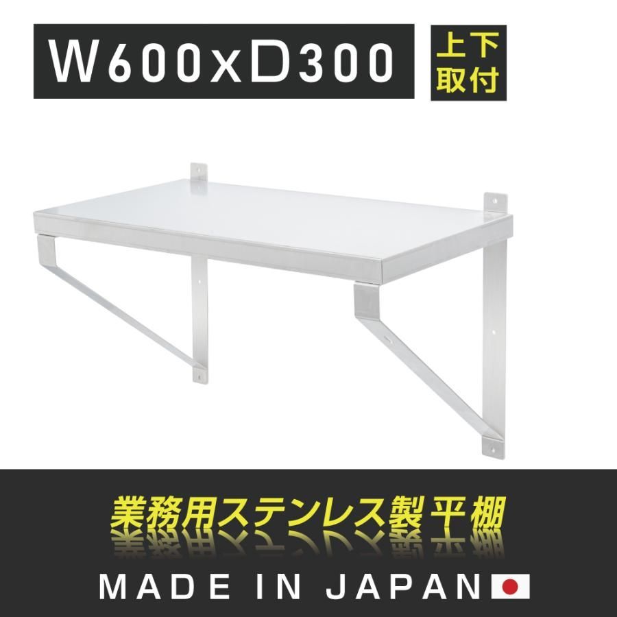 キッチン平棚 業務用 ステンレス製 幅600mm×奥行き300mm 上下取り付けOK 壁 収納棚 吊り平棚 ステンレス 棚 厨房棚 ウォールラック 壁掛け skk-003-6030