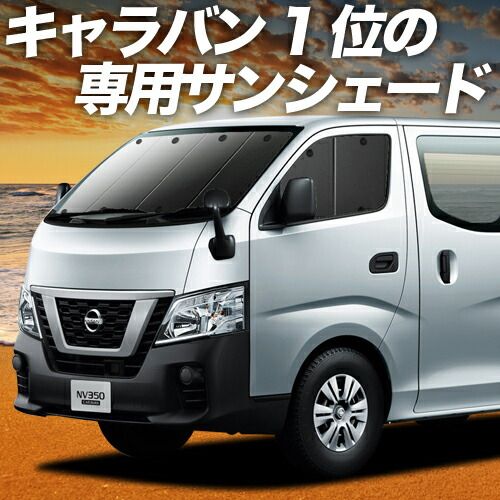 販売 【吸盤＋9個】 NV350 キャラバン サンシェード カーテン 車中泊